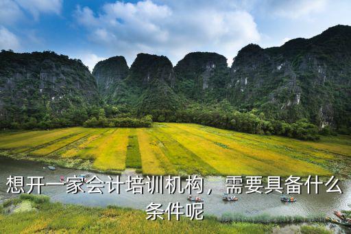 报考会计培训班需要什么条件,学会计需要什么条件