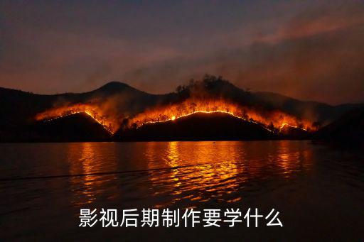 影视后期制作要学什么