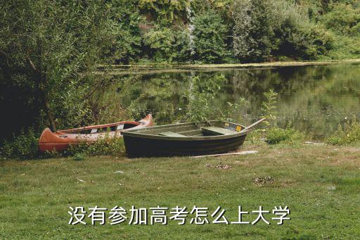 没有参加高考怎么上大学