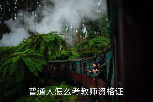 普通人怎么考教师资格证