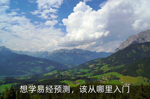 想学易经预测，该从哪里入门