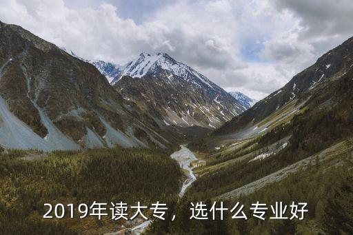 读什么大专,2019年读大专