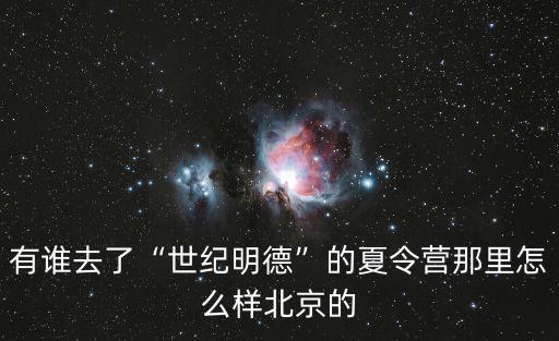 世纪明德怎么选团,有谁去了世纪明德的夏令营