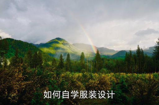 怎么学好服装设计,如何自学服装设计