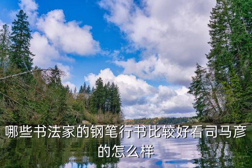 铭 的行书用钢笔怎么写,钢笔行书怎么练