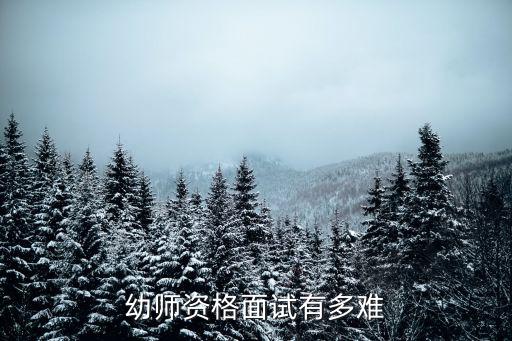 幼师资格面试有多难
