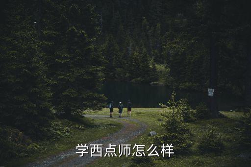 在美国西点师怎么样,做西点师累吗
