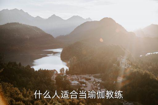 什么人适合当瑜伽教练