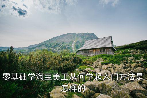 零基础学淘宝美工从何学起入门方法是怎样的
