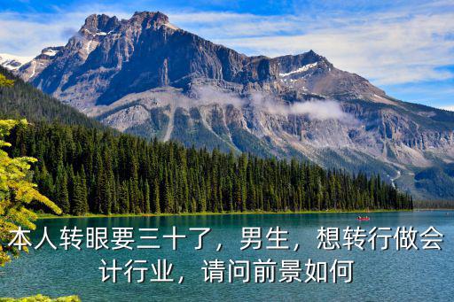 本人转眼要三十了，男生，想转行做会计行业，请问前景如何
