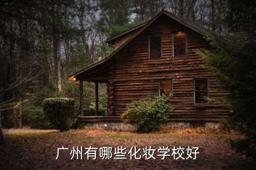 广州有哪些化妆学校好