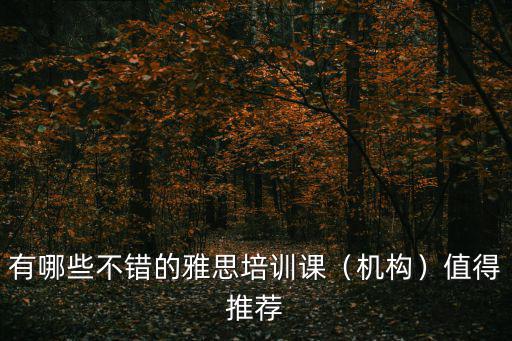 有哪些不错的雅思培训课（机构）值得推荐