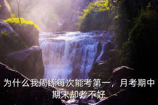 为什么月考,但为什么第一次月考没考好