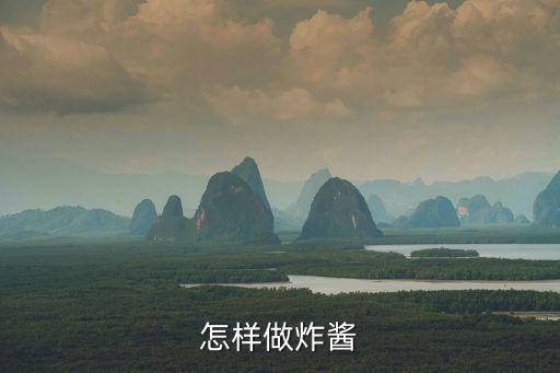 怎样做炸酱