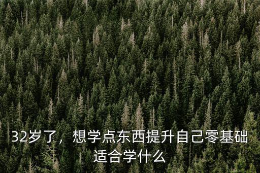 零基础学什么技术好,你觉得学什么技术能改变命运