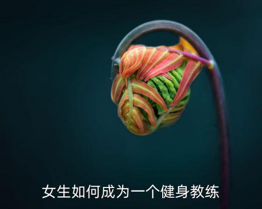 女生如何成为一个健身教练