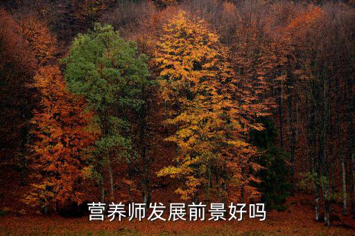 营养师发展前景好吗