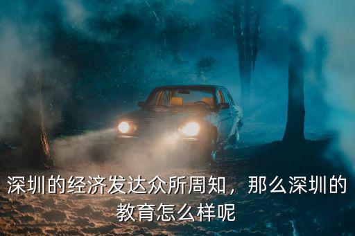 深圳易普教育怎么样,那么深圳的教育怎么样呢
