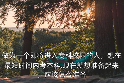 想要专升本怎么准备,需要准备些什么