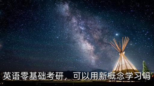 考研英语零基础  口语怎么办,考研英语零基础初一水平