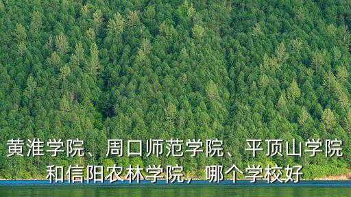 郑州黄淮学院怎么样,河南驻马店黄淮学院怎么样