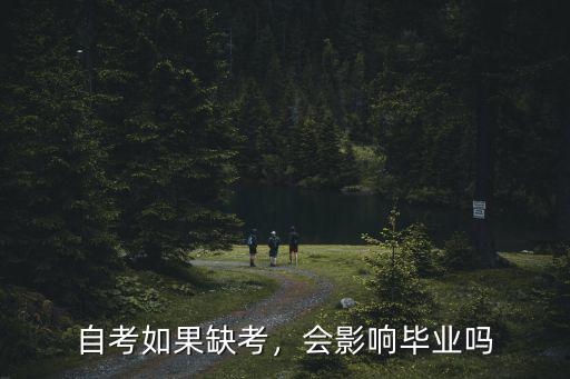 自考如果缺考，会影响毕业吗