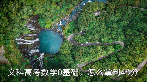 文科高考数学0基础，怎么拿到45分