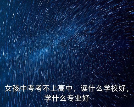 读建校学什么好,读什么学校好