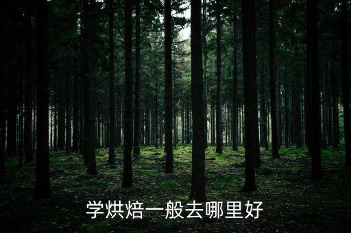 青州市哪里有烘焙学校,哪里有烘焙培训学校