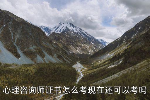 心理咨询师证书怎么考现在还可以考吗