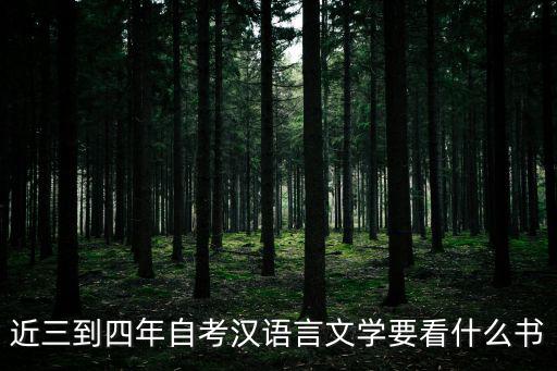 近三到四年自考汉语言文学要看什么书