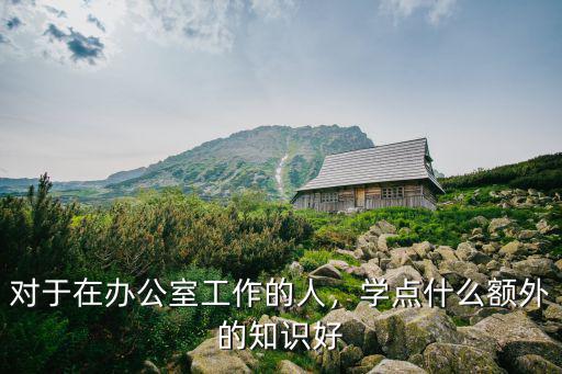 办公室 适合学点什么,在办公室有什么锻炼方法
