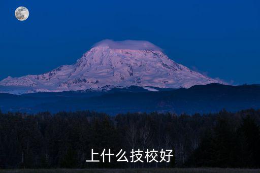 上什么技校好
