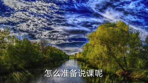 怎么准备说课呢