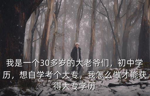 自学考大专怎么考深圳,我怎么做才能获得大专学历