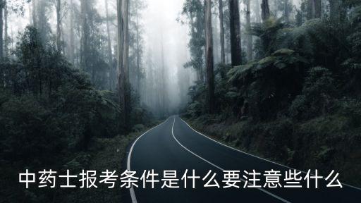 中药药士需要什么条件,中药士报考条件是什么