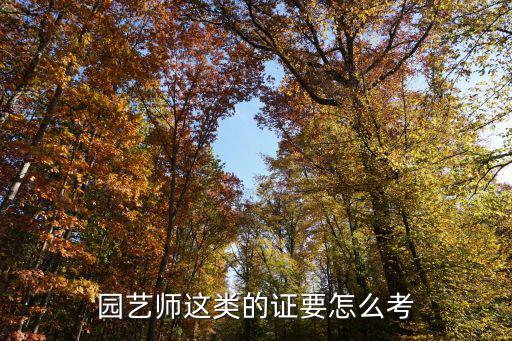 北京园艺师怎么考,可以考园艺师吗