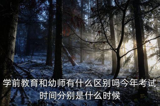 幼儿园什么时候考试时间,今年考试时间分别是什么时候