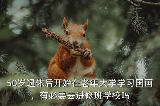 哪里有中年人学校,有必要去进修班学校吗