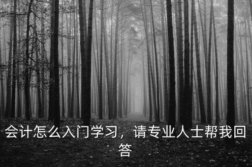 会计基础怎么学,零基础怎么学会计
