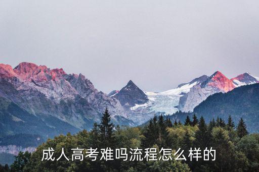 成人高考难吗流程怎么样的