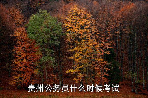 贵州公务员什么时候考试
