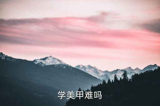 美甲在哪里学比较好,想学美甲去哪里好