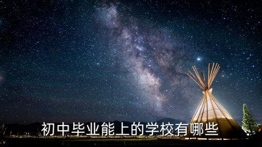 初中毕业能上的学校有哪些