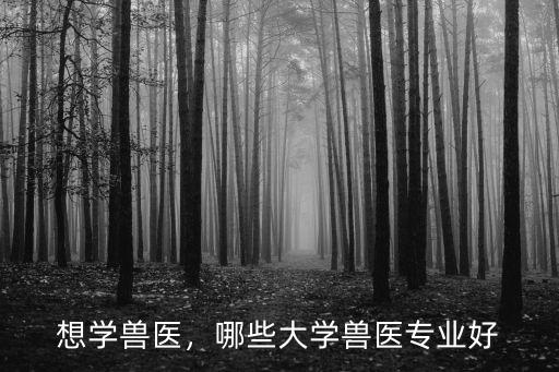 想学兽医，哪些大学兽医专业好