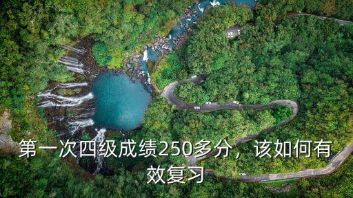 第一次四级成绩250多分，该如何有效复习