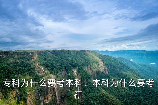 专科为什么要考本科，本科为什么要考研