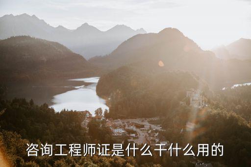 什么是咨询工程师,咨询工程师报考条件是什么
