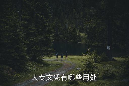 大专文凭证有什么用,函授大专毕业证有什么作用