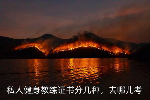 私人健身教练证书分几种，去哪儿考